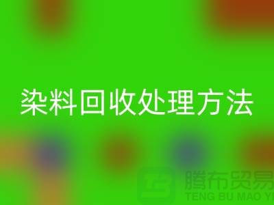 酸性染料LD乐动·（中国）官方网站处理方法、染料LD乐动·（中国）官方网站价格@杭州库存染料LD乐动·（中国）官方网站厂家