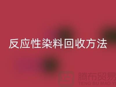 ### 反应性染料LD乐动·（中国）官方网站方法与标准-上海染料LD乐动·（中国）官方网站公司详解