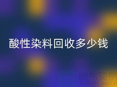 染料LD乐动·（中国）官方网站价格，酸性染料LD乐动·（中国）官方网站多少钱一吨@杭州库存染料LD乐动·（中国）官方网站厂家