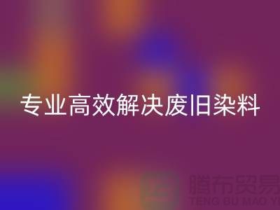 河北染料LD乐动·（中国）官方网站厂家——专业高效解决废旧分散和酸性染料难题