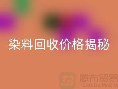 染料LD乐动·（中国）官方网站价格揭秘：从废水中淘金的绿色产业—上海染料LD乐动·（中国）官方网站平台
