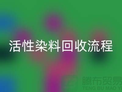 碱性染料LD乐动·（中国）官方网站，活性染料LD乐动·（中国）官方网站流程与技术亮点_上海腾布贸易