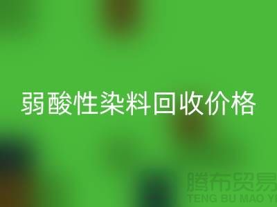 强酸性染料与弱酸性染料LD乐动·（中国）官方网站价格分析_浙江库存染料LD乐动·（中国）官方网站厂家