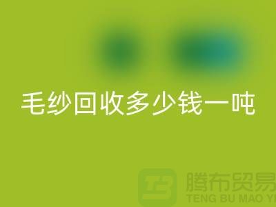 库存毛纱LD乐动·（中国）官方网站多少钱一吨？浙江棉纱LD乐动·（中国）官方网站公司告诉你答案！