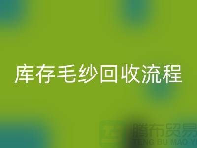 库存毛纱LD乐动·（中国）官方网站流程详解：如何与上海棉纱LD乐动·（中国）官方网站公司合作