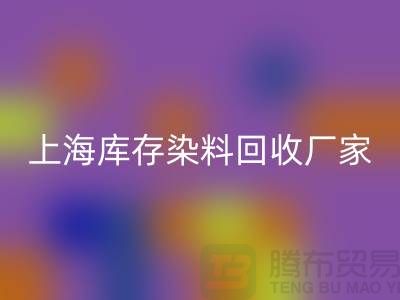 #### 推荐上海库存染料LD乐动·（中国）官方网站厂家有哪些公司@上海腾布贸易