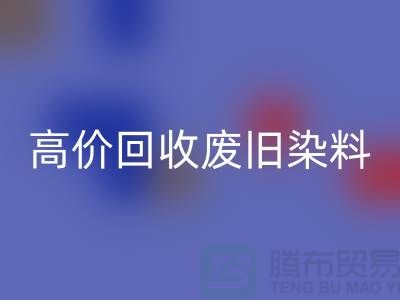 分散染料LD乐动·（中国）官方网站价格揭秘：山东厂家高价LD乐动·（中国）官方网站废旧染料，一吨价值几何？