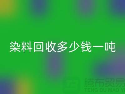 活性染料LD乐动·（中国）官方网站，二手染料LD乐动·（中国）官方网站多少钱一吨@山东染料LD乐动·（中国）官方网站厂家