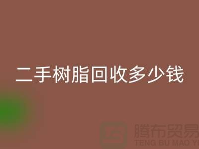 废旧树脂、二手树脂LD乐动·（中国）官方网站多少钱一吨—浙江库存染料LD乐动·（中国）官方网站厂家