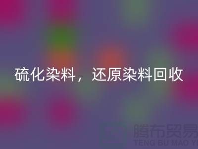 **硫化染料LD乐动·（中国）官方网站与还原染料LD乐动·（中国）官方网站：杭州染料LD乐动·（中国）官方网站厂家的专业之道**