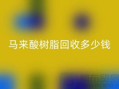 # 萜烯树脂、马来酸树脂LD乐动·（中国）官方网站多少钱一吨@上海染料LD乐动·（中国）官方网站厂家