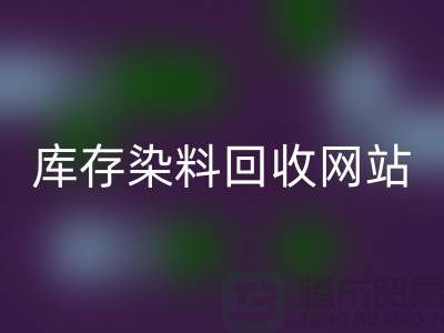 染料LD乐动·（中国）官方网站网站哪个好—库存染料LD乐动·（中国）官方网站价格—LD乐动·（中国）官方网站