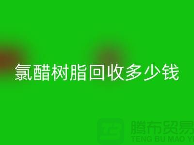 氯醋树脂LD乐动·（中国）官方网站、活性染料LD乐动·（中国）官方网站多少钱一吨@上海染料LD乐动·（中国）官方网站厂家