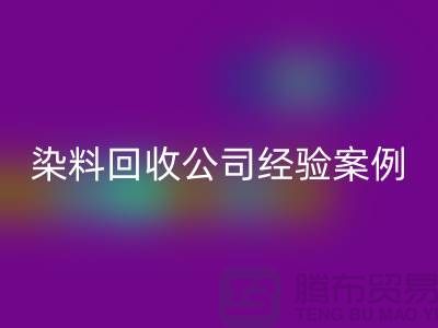 ### 河北染料LD乐动·（中国）官方网站公司专业的团队和丰富的经验案例