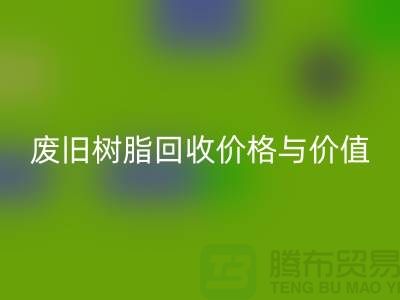 上海库存染料LD乐动·（中国）官方网站厂家解析格尔木地区废旧树脂LD乐动·（中国）官方网站价格与利用价值