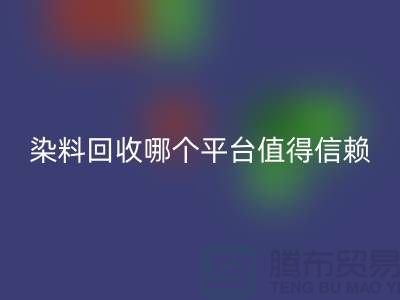废旧颜料与过期油漆LD乐动·（中国）官方网站——染料LD乐动·（中国）官方网站哪个平台更值得信赖？
