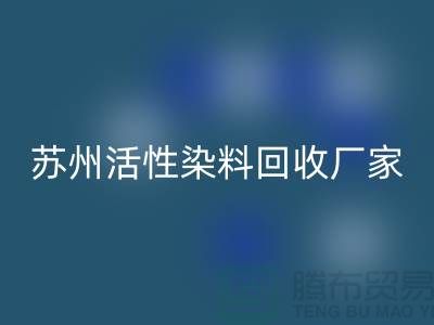 收购库存染料公司，直接染料LD乐动·（中国）官方网站价格@苏州活性染料LD乐动·（中国）官方网站厂家