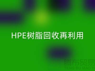 风电叶片树脂与HPE树脂LD乐动·（中国）官方网站再利用，浙江染料企业发展新路径