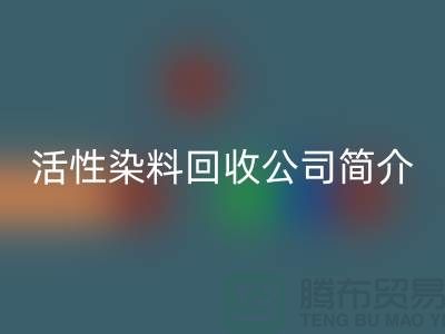 广州活性染料LD乐动·（中国）官方网站公司简介-地址手机号@染料LD乐动·（中国）官方网站厂家总部