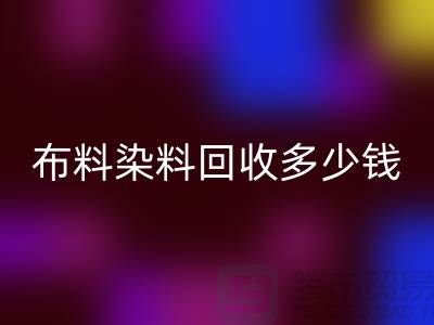 浙江库存染料LD乐动·（中国）官方网站厂家揭秘：布料染料LD乐动·（中国）官方网站多少钱一吨？