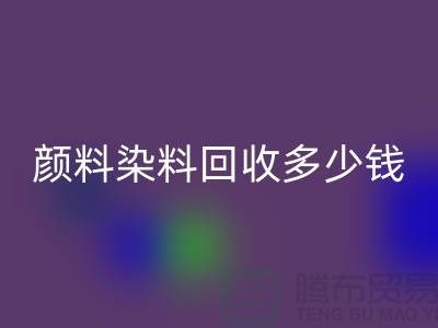 ## 库存颜料LD乐动·（中国）官方网站，颜料染料LD乐动·（中国）官方网站多少钱一吨？杭州染料LD乐动·（中国）官方网站厂家