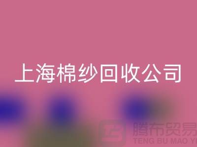 ### 棉纱LD乐动·（中国）官方网站：环保与经济双赢的选择-上海腾布贸易