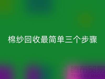 棉纱LD乐动·（中国）官方网站最简单三个步骤是什么？库存LD乐动·（中国）官方网站网站来教你