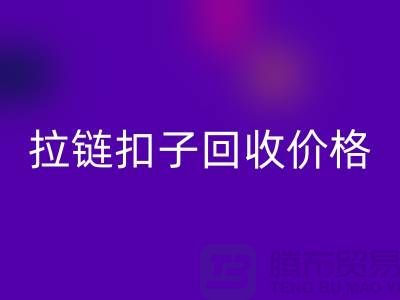 纽扣LD乐动·（中国）官方网站，塑料扣LD乐动·（中国）官方网站，组合扣LD乐动·（中国）官方网站，拉链扣子LD乐动·（中国）官方网站价格一览表