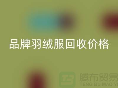 内行人才懂的品牌羽绒服LD乐动·（中国）官方网站价格表@上海库存服装LD乐动·（中国）官方网站公司