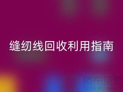 ### 探寻402缝纫线LD乐动·（中国）官方网站多少钱一吨：库存管理与LD乐动·（中国）官方网站利用指南