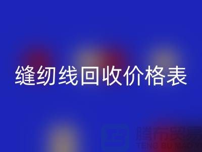 ### 缝纫线LD乐动·（中国）官方网站网站_缝纫线LD乐动·（中国）官方网站价格表推荐_上海腾布贸易