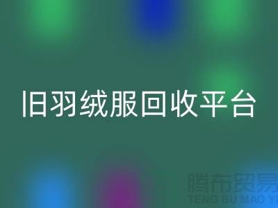 **旧羽绒服LD乐动·（中国）官方网站平台app地址手机号推荐-LD乐动·（中国）官方网站**