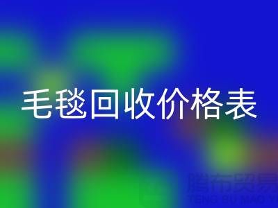 **毛毯LD乐动·（中国）官方网站价格表：一斤大概多少钱？**LD乐动·（中国）官方网站