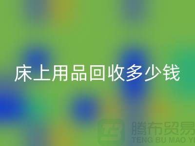 ## 床上用品LD乐动·（中国）官方网站多少钱一套？LD乐动·（中国）官方网站标准有哪些？探访上海腾布贸易的秘密