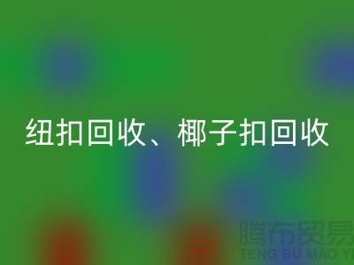 纽扣LD乐动·（中国）官方网站、椰子扣LD乐动·（中国）官方网站、木头扣LD乐动·（中国）官方网站-让拉链扣子焕发新生！