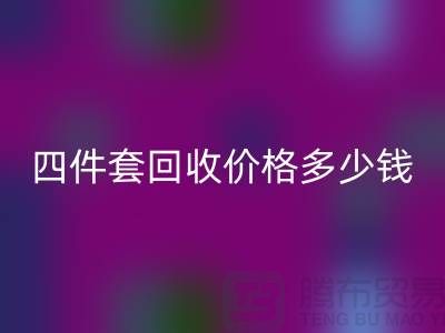 ### 四件套LD乐动·（中国）官方网站价格多少钱一床？以及联系方式（南通家纺库存LD乐动·（中国）官方网站）