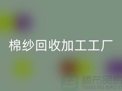 棉纱LD乐动·（中国）官方网站加工工厂有哪些？分布在哪里@上海棉纱LD乐动·（中国）官方网站厂家