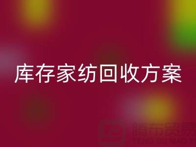 库存家纺LD乐动·（中国）官方网站方案-家纺LD乐动·（中国）官方网站如何处理-南通家纺LD乐动·（中国）官方网站公司 