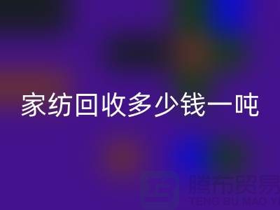 家纺LD乐动·（中国）官方网站如何处理？一般LD乐动·（中国）官方网站多少钱一吨-南通库存家纺LD乐动·（中国）官方网站公司
