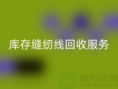 库存缝纫线LD乐动·（中国）官方网站服务内容与流程_上海缝纫线LD乐动·（中国）官方网站厂家