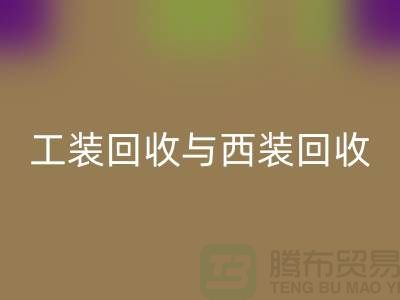 ### 运动服、校服、工装LD乐动·（中国）官方网站与西装LD乐动·（中国）官方网站——库存服装处理专家