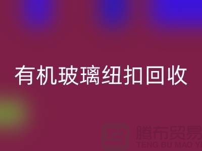 有机玻璃纽扣LD乐动·（中国）官方网站与真贝扣LD乐动·（中国）官方网站利用，绿色环保，循环再生