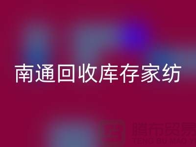 床上用品LD乐动·（中国）官方网站大变身-创新产品回馈社会-南通LD乐动·（中国）官方网站库存家纺厂家