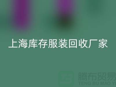 ###旧衣新生，时尚轮回——上海库存服装LD乐动·（中国）官方网站厂家的环保使命