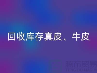 环保与经济并重：LD乐动·（中国）官方网站库存真皮、羊皮与布料尾货的重要性
