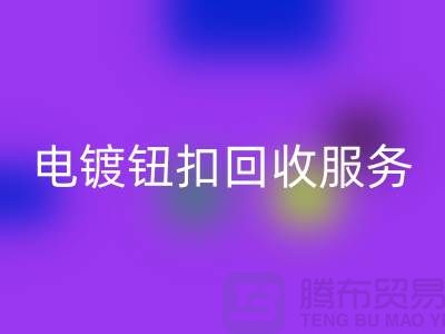 纽扣LD乐动·（中国）官方网站服务：一站式解决电镀扣、子母扣和拉链扣子的LD乐动·（中国）官方网站问题