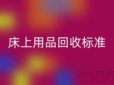 床上用品LD乐动·（中国）官方网站标准-床上用品LD乐动·（中国）官方网站厂家-床上用品LD乐动·（中国）官方网站公司