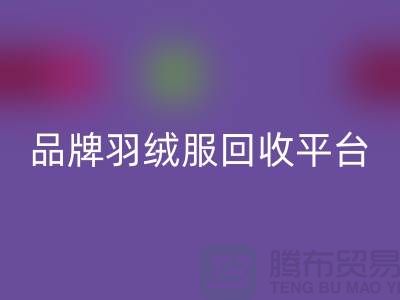 品牌羽绒服LD乐动·（中国）官方网站平台哪家价格高？LD乐动·（中国）官方网站值得选择