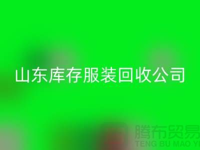 LD乐动·（中国）官方网站库存服装价格怎么算出来的？山东库存服装LD乐动·（中国）官方网站公司