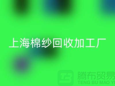 上海棉纱LD乐动·（中国）官方网站加工厂——LD乐动·（中国）官方网站